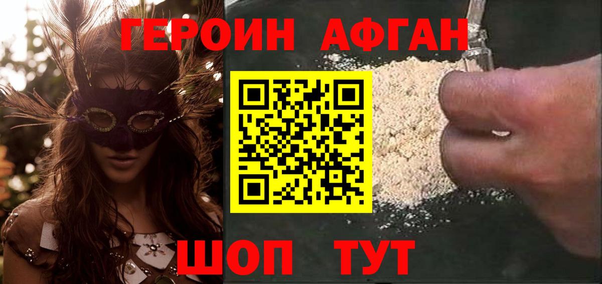 ГЕРОИН афганец Дубна